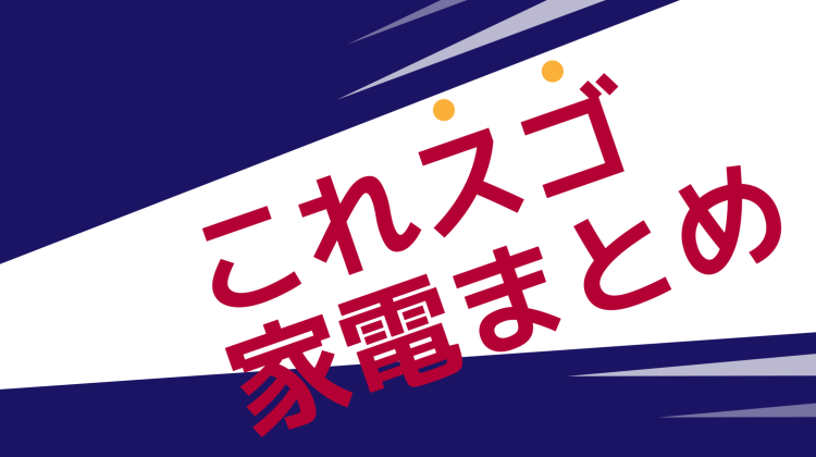 これスゴ家電まとめ
